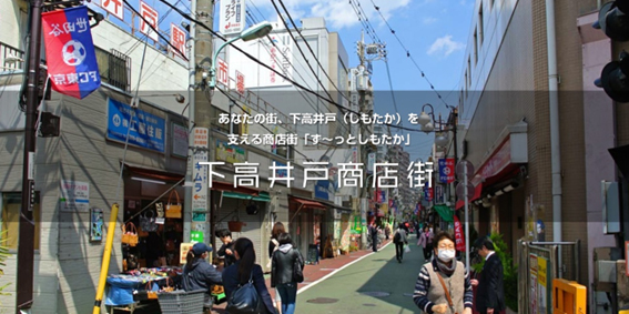 下高井戸商店街振興組合