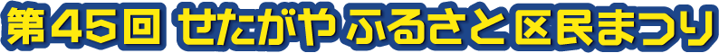 せたがやふるさと区民まつり【テスト】 ロゴ