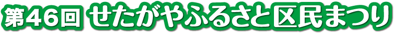 せたがやふるさと区民まつり【テスト】 ロゴ