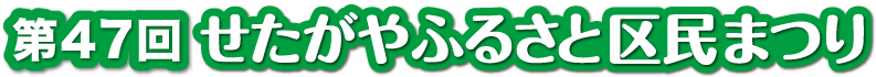 せたがやふるさと区民まつり【テスト】 ロゴ