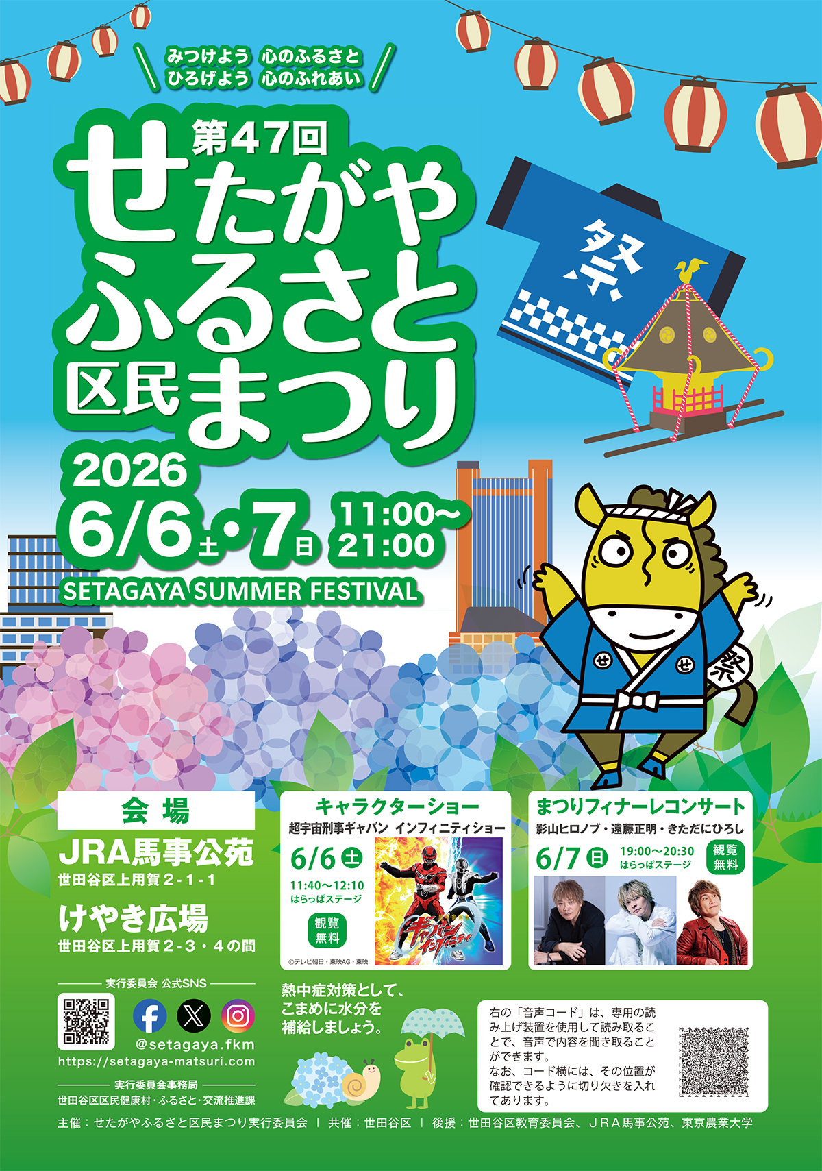 第47回せたがやふるさと区民まつりパンフレット表紙