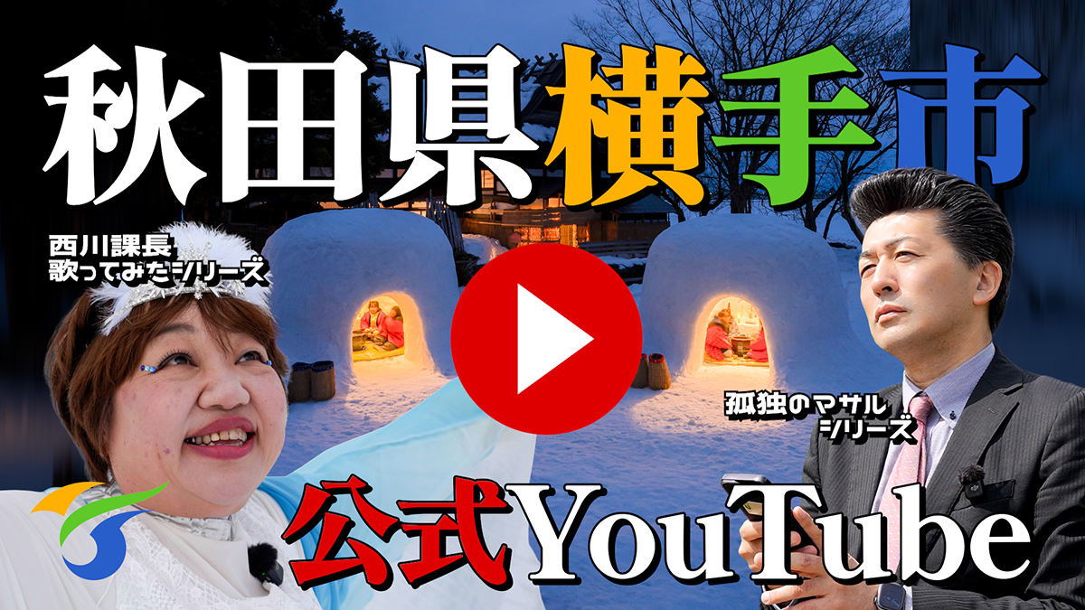 秋田県横手市